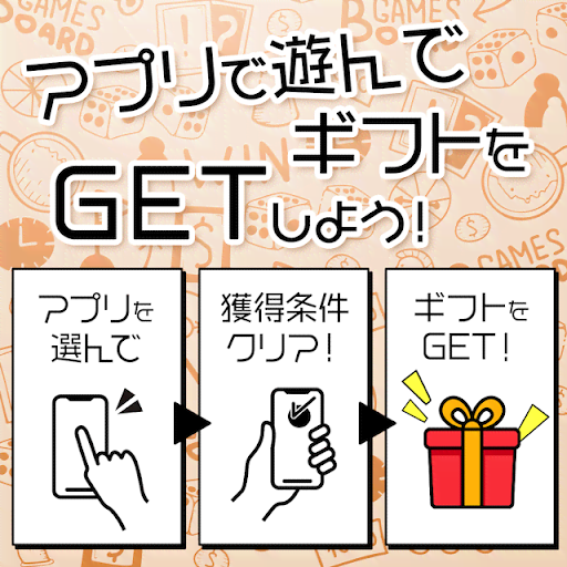 アプリで遊んでギフトをGET