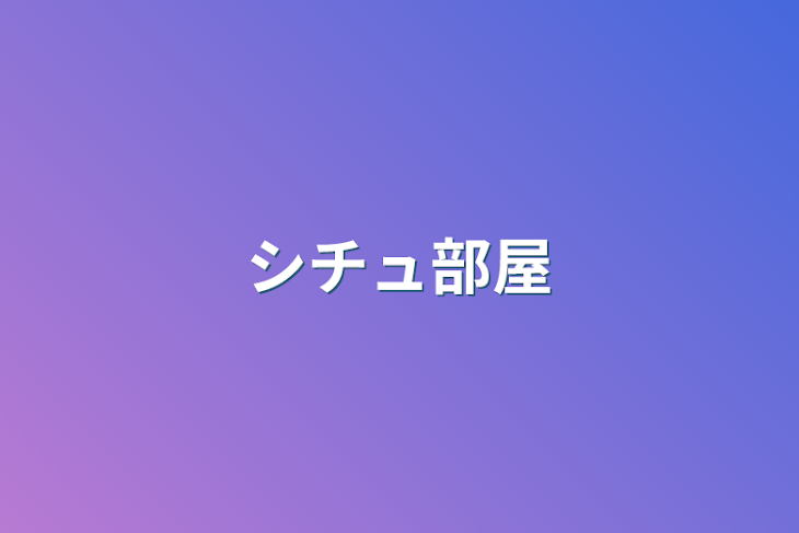 「シチュ部屋」のメインビジュアル