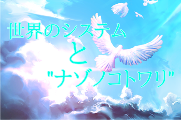 「世界のシステムと"ナゾノコトワリ" 休止中」のメインビジュアル