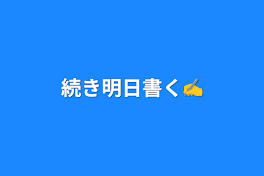 続き明日書く✍️