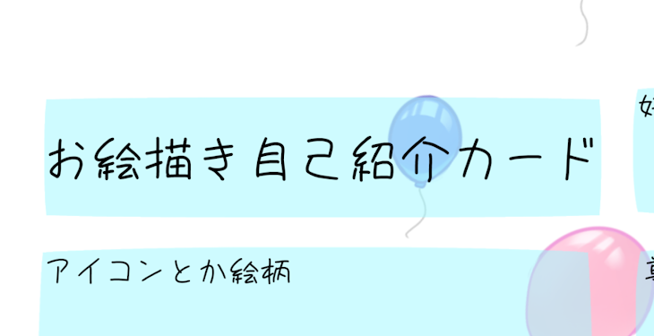 「お絵描き自己紹介カード！(無断転載OK)」のメインビジュアル