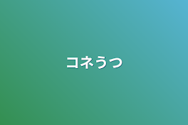 コネうつ