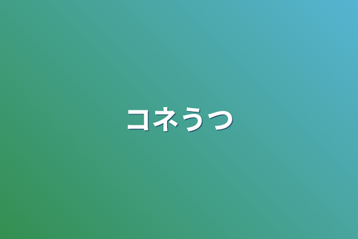 「コネうつ」のメインビジュアル