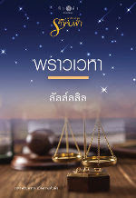 ดาวน์โหลด นิยาย pdf epub นวนิยายชุดรักห่มฟ้า : พราวเวหา ผู้แต่ง: ลัลล์ลลิล