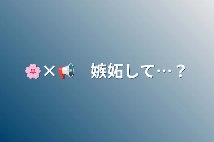 「🌸×📢　嫉妬して…？」のメインビジュアル