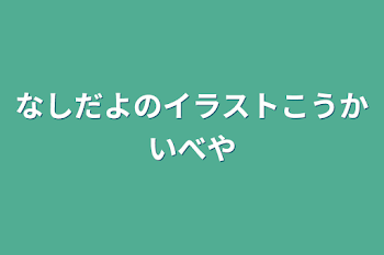 なしだよのイラストこうかいべや