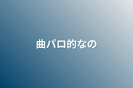 曲パロ的なの