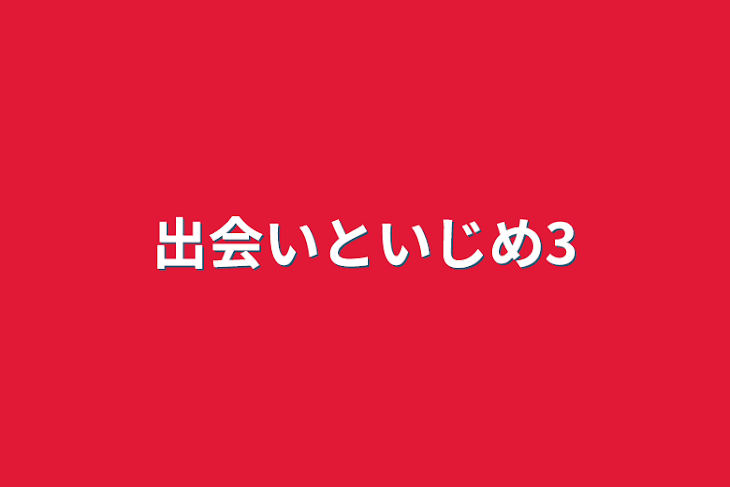 「出会いといじめ3」のメインビジュアル