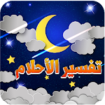 Cover Image of Download تفسير الأحلام الشامل 2.0 APK