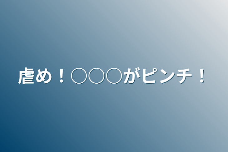 「虐め！○○○がピンチ！」のメインビジュアル