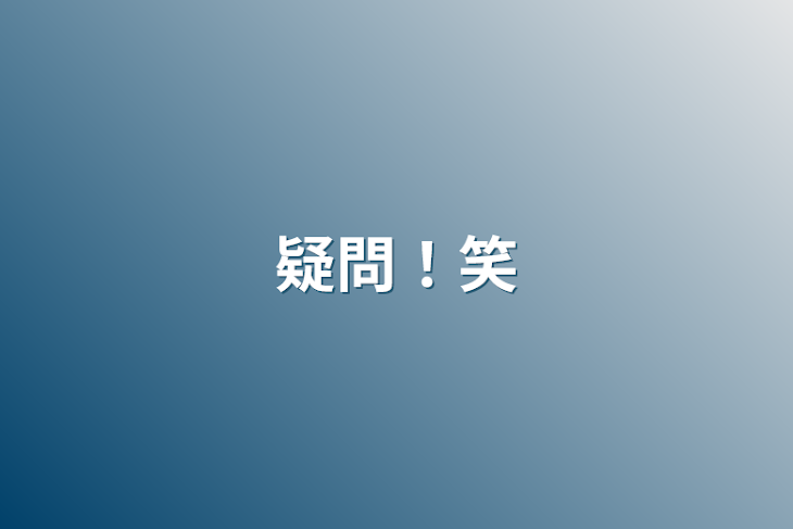 「疑問！笑」のメインビジュアル