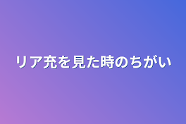 リア充を見た時の違い