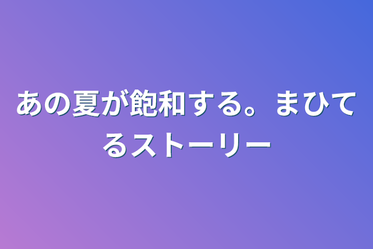 「あの夏が飽和する。まひてるストーリー」のメインビジュアル