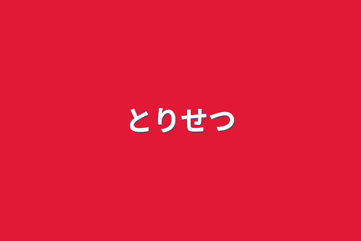 「とりせつ」のメインビジュアル