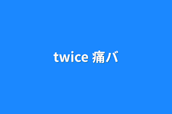 「twice 痛バ」のメインビジュアル