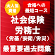 社会保険労務士（労基、安衛、労災）  最重要問題集