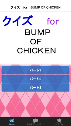 クイズ for BUMP OF CHICKEN