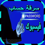 Cover Image of Herunterladen سرقة حسآب فيسبوك صديق prink 1.3 APK