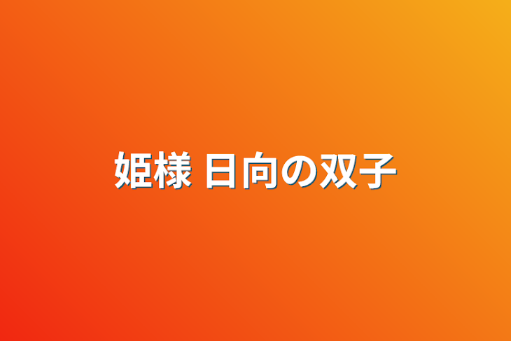 「姫様    日向の双子」のメインビジュアル