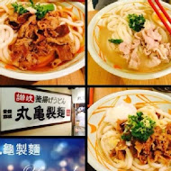 讚岐釜揚烏龍麵-丸龜製麵