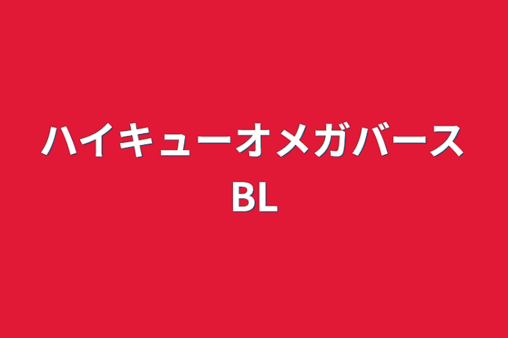 「ハイキューオメガバースBL」のメインビジュアル