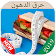 Download طرق حرق دهون البطن والخصر For PC Windows and Mac