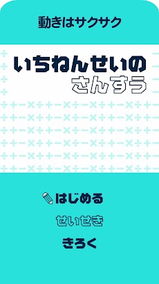 いちねんせいのさんすう 小学一年生 小1 向け無料算数学習アプリ