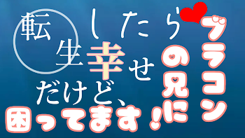 「転生したらとても幸せだけど、ブラコンの兄に困ってます！」のメインビジュアル