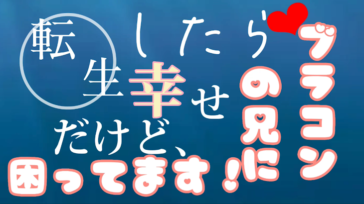 「転生したらとても幸せだけど、ブラコンの兄に困ってます！」のメインビジュアル