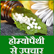 Download Homeopathy Medicines for all Diseases : होम्योपैथी For PC Windows and Mac 1.0