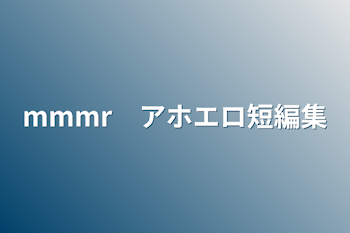 mmmr　アホエロ短編集