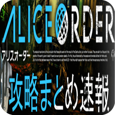 攻略速報 for アリスオーダー Alice Order