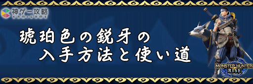 琥珀色の鋭牙