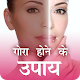 Download गोरा होने के उपाय For PC Windows and Mac 1.0