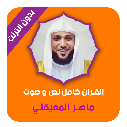 المعيقلي قرأن كامل صوت و نص بدون انترنت Apps On Google Play