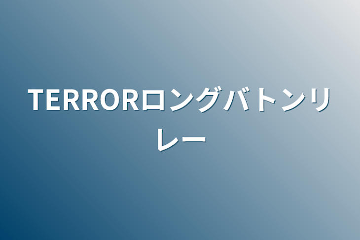 「TERRORロングバトンリレー」のメインビジュアル