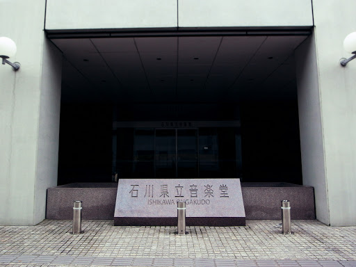 石川県立音楽堂