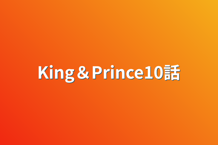 「King＆Prince10話」のメインビジュアル