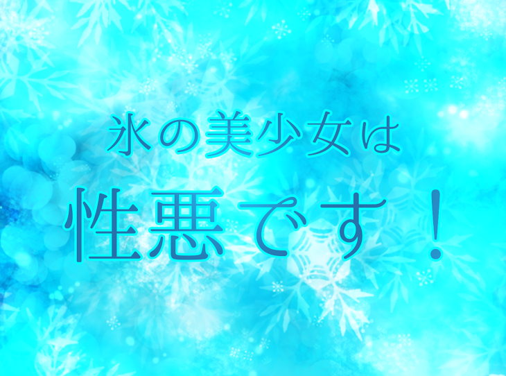 「氷の美少女は性悪です！」のメインビジュアル