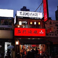 名門燒臘(伊通店)