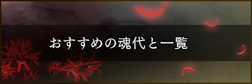 おすすめの魂代と一覧