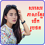 Cover Image of Herunterladen Write Khmer Text On Photo 4.0 APK