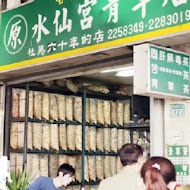 富盛號碗粿
