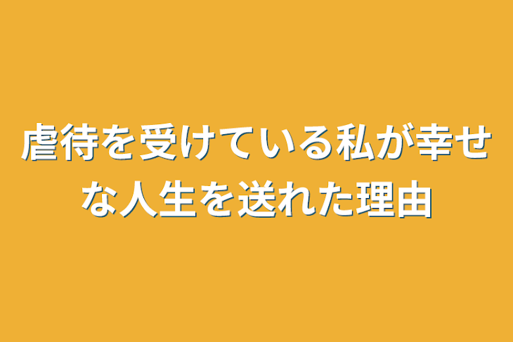 「虐待を受けている私が幸せな人生を送れた理由」のメインビジュアル