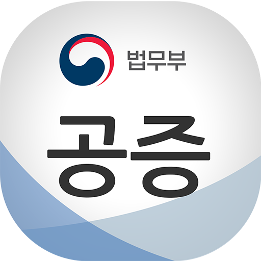 편리한 공증제도 아이콘