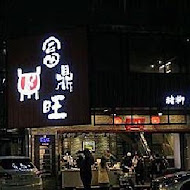 富鼎旺豬腳(中正店)