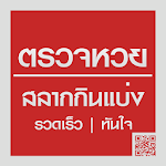 Cover Image of Download ตรวจหวย ตรวจสลาก lottery thai qr code 1.3 APK