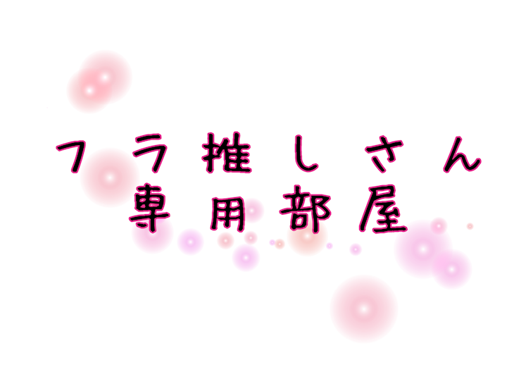 「【フラ推しさん専用部屋】」のメインビジュアル