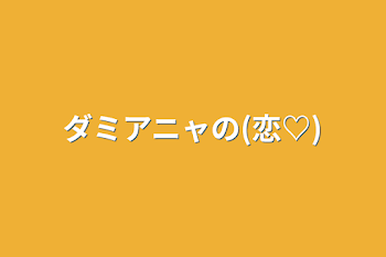 「ダミアニャの(恋♡)」のメインビジュアル