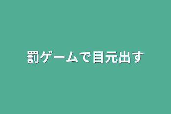 「罰ゲームで目元出す」のメインビジュアル